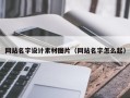 巴音郭楞网站名字设计素材图片（网站名字怎么起）