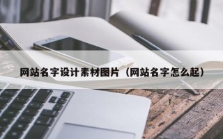 巴音郭楞网站名字设计素材图片（网站名字怎么起）